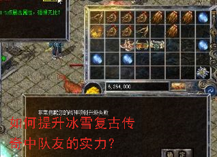 如何提升冰雪复古传奇中队友的实力? 如何提升冰雪复古传奇中队友的实力?