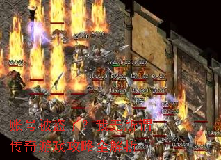账号被盗了?我无所谓传奇游戏攻略全解析 账号被盗了?我无所谓传奇游戏攻略全解析