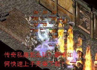 传奇私服怎么玩?新手如何快速上手无需下载? 传奇私服怎么玩?新手如何快速上手无需下载?