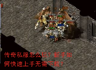 传奇私服怎么玩?新手如何快速上手无需下载? 传奇私服怎么玩?新手如何快速上手无需下载?