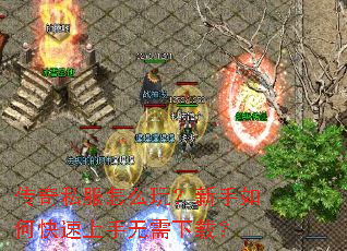 传奇私服怎么玩?新手如何快速上手无需下载? 传奇私服怎么玩?新手如何快速上手无需下载?