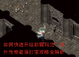 如何快速升级称霸玛法?海外传奇最强打宝攻略全解析 如何快速升级称霸玛法?海外传奇最强打宝攻略全解析