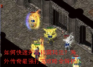 如何快速升级称霸玛法?海外传奇最强打宝攻略全解析 如何快速升级称霸玛法?海外传奇最强打宝攻略全解析
