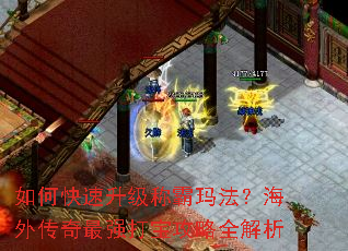 如何快速升级称霸玛法?海外传奇最强打宝攻略全解析 如何快速升级称霸玛法?海外传奇最强打宝攻略全解析