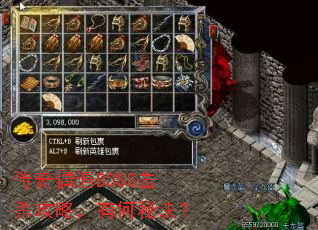 传奇偶遇BOSS击杀攻略,有何秘诀? 传奇偶遇BOSS击杀攻略,有何秘诀?
