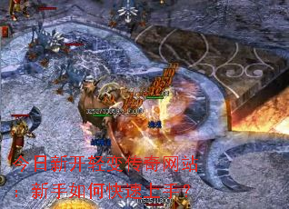 今日新开轻变传奇网站:新手如何快速上手? 今日新开轻变传奇网站:新手如何快速上手?