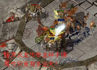 暗黑火龙传奇龙神手镯属性究竟有多逆天? 暗黑火龙传奇龙神手镯属性究竟有多逆天?