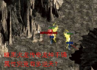 暗黑火龙传奇龙神手镯属性究竟有多逆天? 暗黑火龙传奇龙神手镯属性究竟有多逆天?