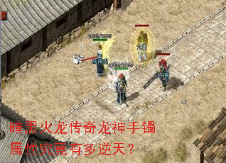 暗黑火龙传奇龙神手镯属性究竟有多逆天? 暗黑火龙传奇龙神手镯属性究竟有多逆天?
