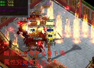 暗黑火龙传奇龙神手镯属性究竟有多逆天? 暗黑火龙传奇龙神手镯属性究竟有多逆天?