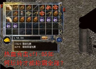 热血合击sf1.85如何玩转才能称霸全服? 热血合击sf1.85如何玩转才能称霸全服?