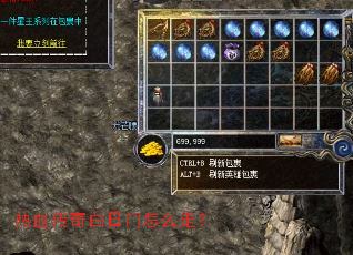 热血传奇白日门怎么走? 热血传奇白日门怎么走?