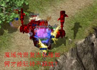 魔域传世复古私服如何才能玩转不踩坑? 魔域传世复古私服如何才能玩转不踩坑?