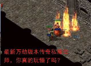 最新万劫版本传奇私服法师,你真的玩懂了吗? 最新万劫版本传奇私服法师,你真的玩懂了吗?