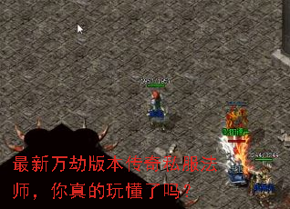 最新万劫版本传奇私服法师,你真的玩懂了吗? 最新万劫版本传奇私服法师,你真的玩懂了吗?