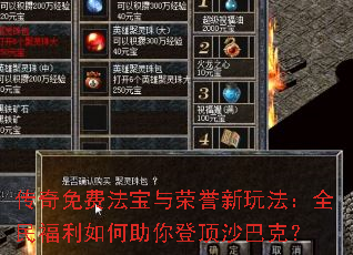 传奇免费法宝与荣誉新玩法:全民福利如何助你登顶沙巴克? 传奇免费法宝与荣誉新玩法:全民福利如何助你登顶沙巴克?