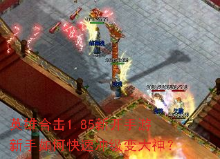 英雄合击1.85新开手游新手如何快速冲级变大神? 英雄合击1.85新开手游新手如何快速冲级变大神?