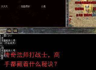 传奇法师打战士,高手都藏着什么秘诀? 传奇法师打战士,高手都藏着什么秘诀?
