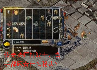 传奇法师打战士,高手都藏着什么秘诀? 传奇法师打战士,高手都藏着什么秘诀?