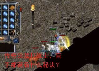 传奇法师打战士,高手都藏着什么秘诀? 传奇法师打战士,高手都藏着什么秘诀?