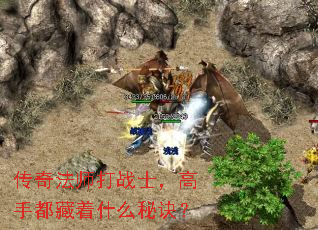 传奇法师打战士,高手都藏着什么秘诀? 传奇法师打战士,高手都藏着什么秘诀?