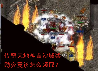 传奇天地神器沙城奖励究竟该怎么领取? 传奇天地神器沙城奖励究竟该怎么领取?