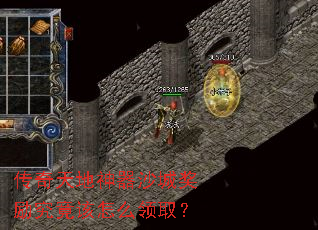 传奇天地神器沙城奖励究竟该怎么领取? 传奇天地神器沙城奖励究竟该怎么领取?