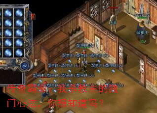 传奇霸业:我杀教主的独门心法,你想知道吗? 传奇霸业:我杀教主的独门心法,你想知道吗?