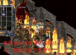 掌握这些传奇日常活动技巧,轻松变强不是梦? 掌握这些传奇日常活动技巧,轻松变强不是梦?
