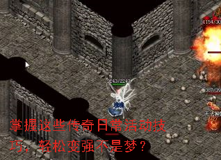 掌握这些传奇日常活动技巧,轻松变强不是梦? 掌握这些传奇日常活动技巧,轻松变强不是梦?