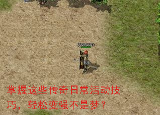 掌握这些传奇日常活动技巧,轻松变强不是梦? 掌握这些传奇日常活动技巧,轻松变强不是梦?
