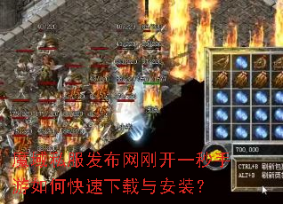 魔域私服发布网刚开一秒手游如何快速下载与安装? 魔域私服发布网刚开一秒手游如何快速下载与安装?