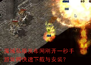 魔域私服发布网刚开一秒手游如何快速下载与安装? 魔域私服发布网刚开一秒手游如何快速下载与安装?