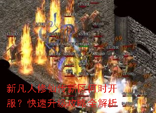 新凡人修仙传新区何时开服?快速升级攻略全解析 新凡人修仙传新区何时开服?快速升级攻略全解析