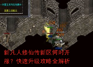 新凡人修仙传新区何时开服?快速升级攻略全解析 新凡人修仙传新区何时开服?快速升级攻略全解析