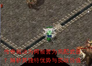 传奇裁决为何被誉为高配武器?解析其独特优势与实战价值 传奇裁决为何被誉为高配武器?解析其独特优势与实战价值