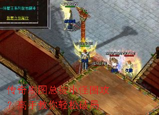 传奇刷图总被小怪围攻?高手教你轻松破局 传奇刷图总被小怪围攻?高手教你轻松破局