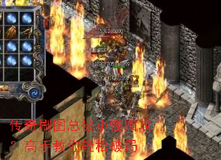 传奇刷图总被小怪围攻?高手教你轻松破局 传奇刷图总被小怪围攻?高手教你轻松破局