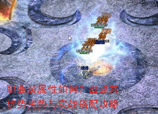 职业装属性如何?盘点其优势劣势与实战搭配攻略 职业装属性如何?盘点其优势劣势与实战搭配攻略