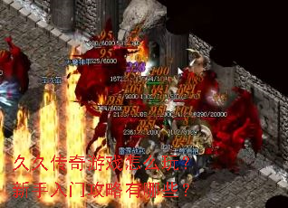 久久传奇游戏怎么玩?新手入门攻略有哪些? 久久传奇游戏怎么玩?新手入门攻略有哪些?