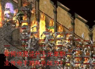 如何快速提升十元单职业传奇手游角色战力? 如何快速提升十元单职业传奇手游角色战力?