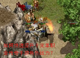 如何快速提升十元单职业传奇手游角色战力? 如何快速提升十元单职业传奇手游角色战力?