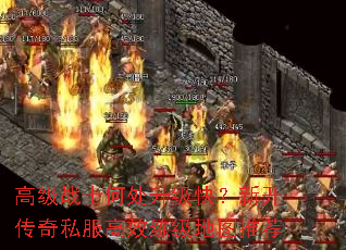 高级战士何处升级快?新开传奇私服高效练级地图推荐 高级战士何处升级快?新开传奇私服高效练级地图推荐