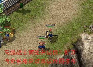 高级战士何处升级快?新开传奇私服高效练级地图推荐 高级战士何处升级快?新开传奇私服高效练级地图推荐
