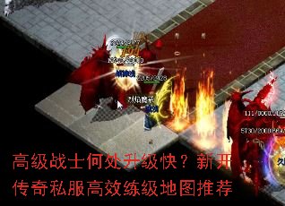 高级战士何处升级快?新开传奇私服高效练级地图推荐 高级战士何处升级快?新开传奇私服高效练级地图推荐