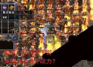 最新1.76传奇手游如何快速提升战力? 最新1.76传奇手游如何快速提升战力?