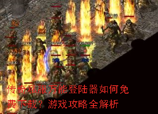 传奇私服万能登陆器如何免费下载?游戏攻略全解析 传奇私服万能登陆器如何免费下载?游戏攻略全解析