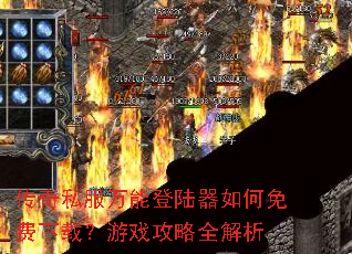 传奇私服万能登陆器如何免费下载?游戏攻略全解析 传奇私服万能登陆器如何免费下载?游戏攻略全解析