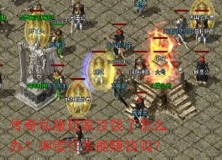 ����˽�����ûǮ����ô�죿Ѻ��������׬Ǯ��