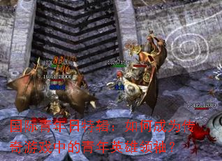 �����������ؼ�����γ�Ϊ������Ϸ�е�����Ӣ�����䣿